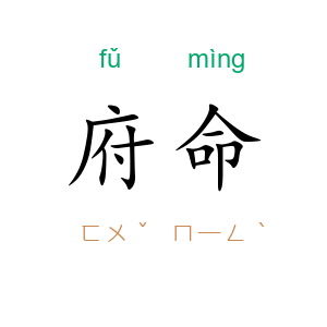 府命