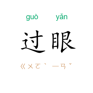 过眼