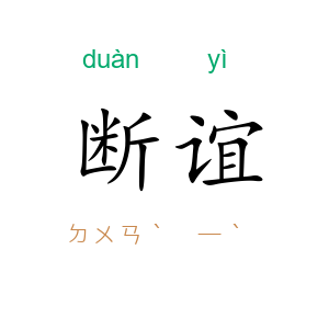 断谊