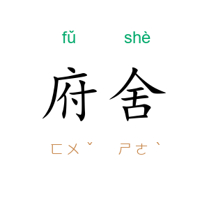 府舍