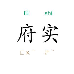 府实