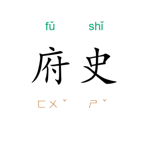 府史