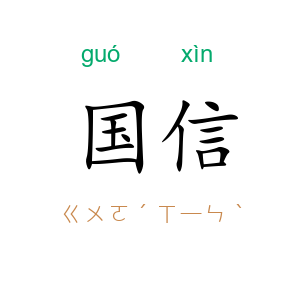 国信