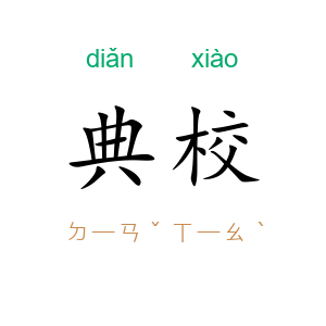 典校