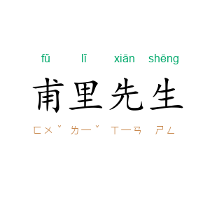 甫里先生