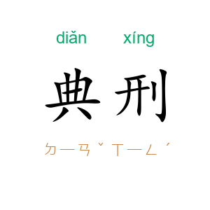 典刑
