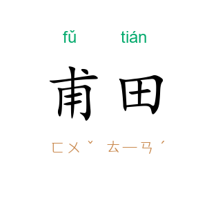 甫田