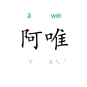 阿唯
