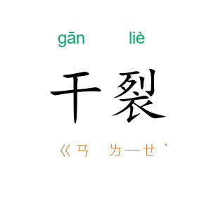 干裂