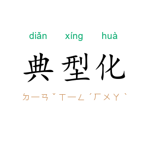 典型化