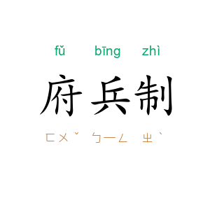 府兵制