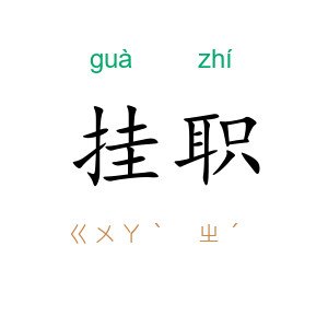 挂职