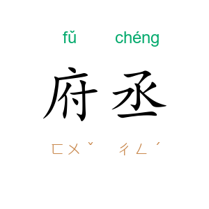 府丞