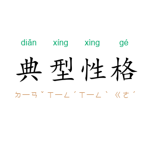 典型性格