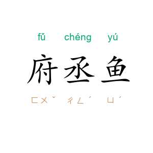 府丞鱼