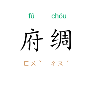 府绸