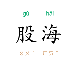 股海
