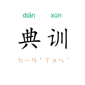 典训
