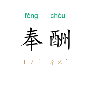 奉酬