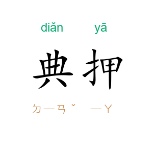 典押