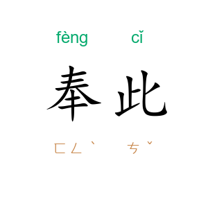奉此