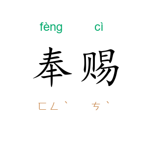 奉赐