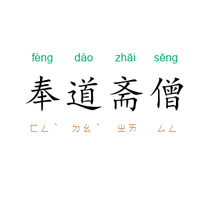 奉道斋僧