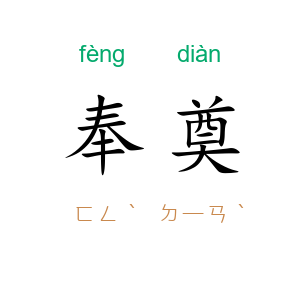 奉奠