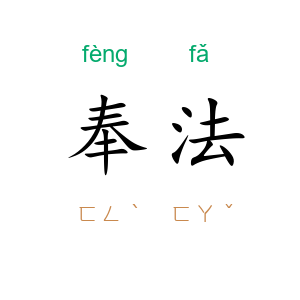 奉法