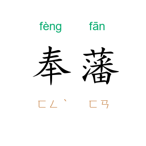 奉藩