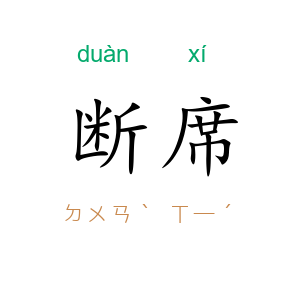 断席