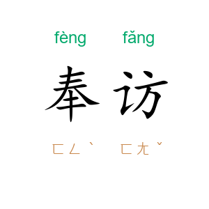 奉访