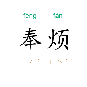 奉烦