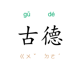 古德