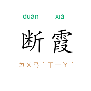 断霞