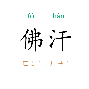佛汗