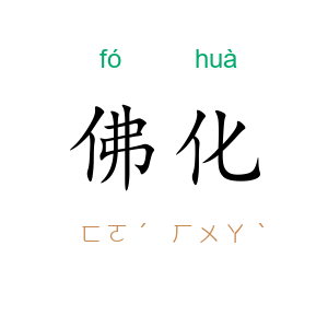 佛化