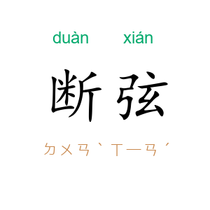 断弦