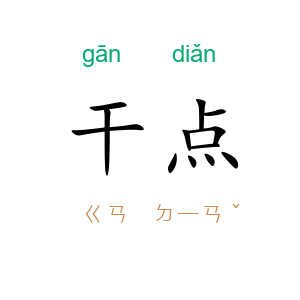 干点