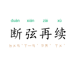 断弦再续