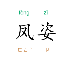 凤姿