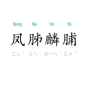 凤胏麟脯
