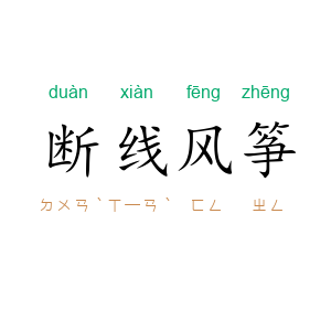 断线风筝