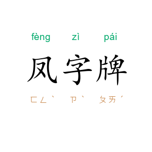 凤字牌
