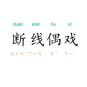 断线偶戏