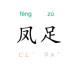 凤足