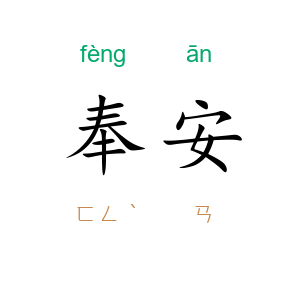 奉安