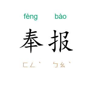 奉报