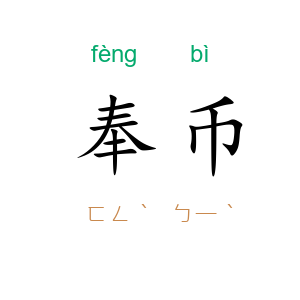 奉币