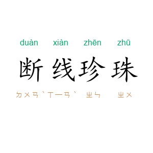 断线珍珠